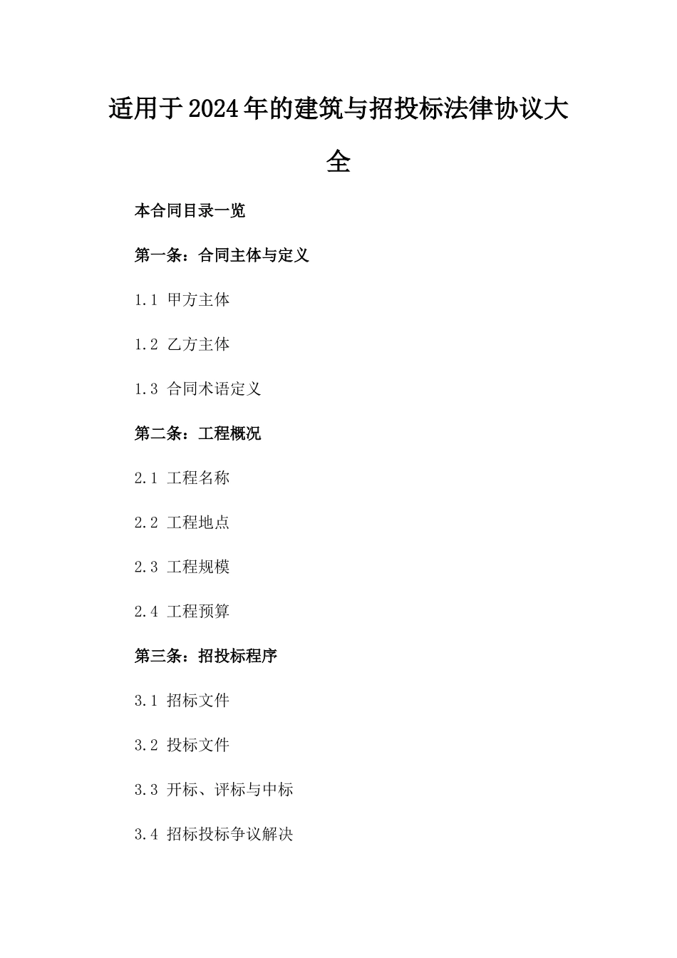 适用于2024年的建筑与招投标法律协议大全_第1页