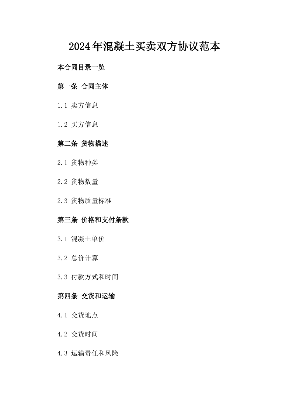 2024年混凝土买卖双方协议范本_第1页