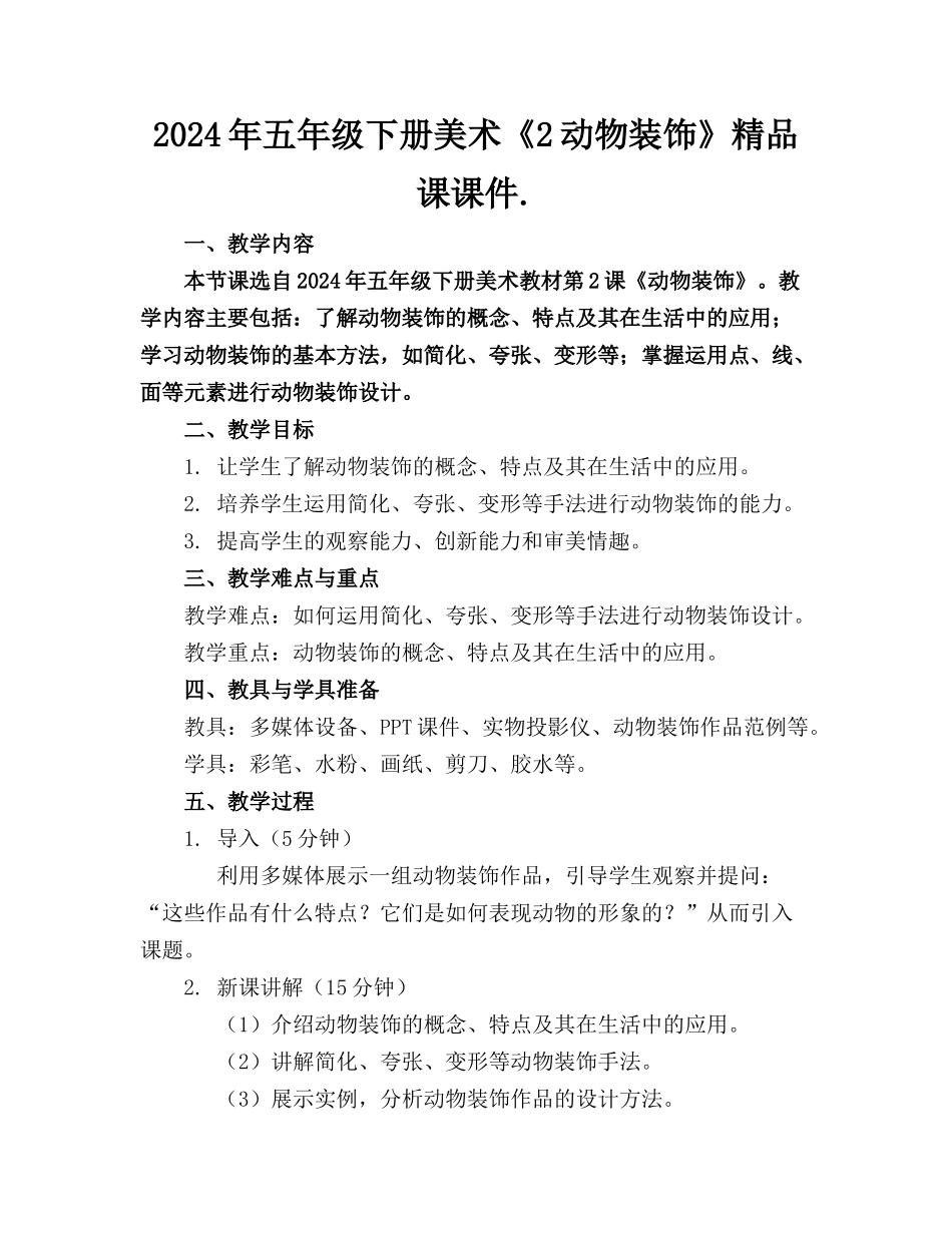 2024年五年级下册美术《2动物装饰》精品课课件._第1页