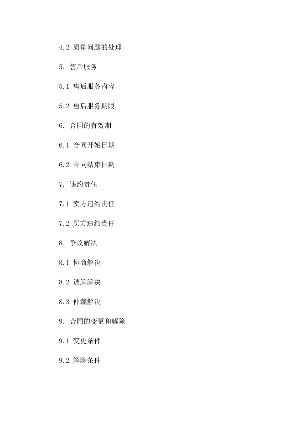 合同范本购销合同范本(2024版)_第3页