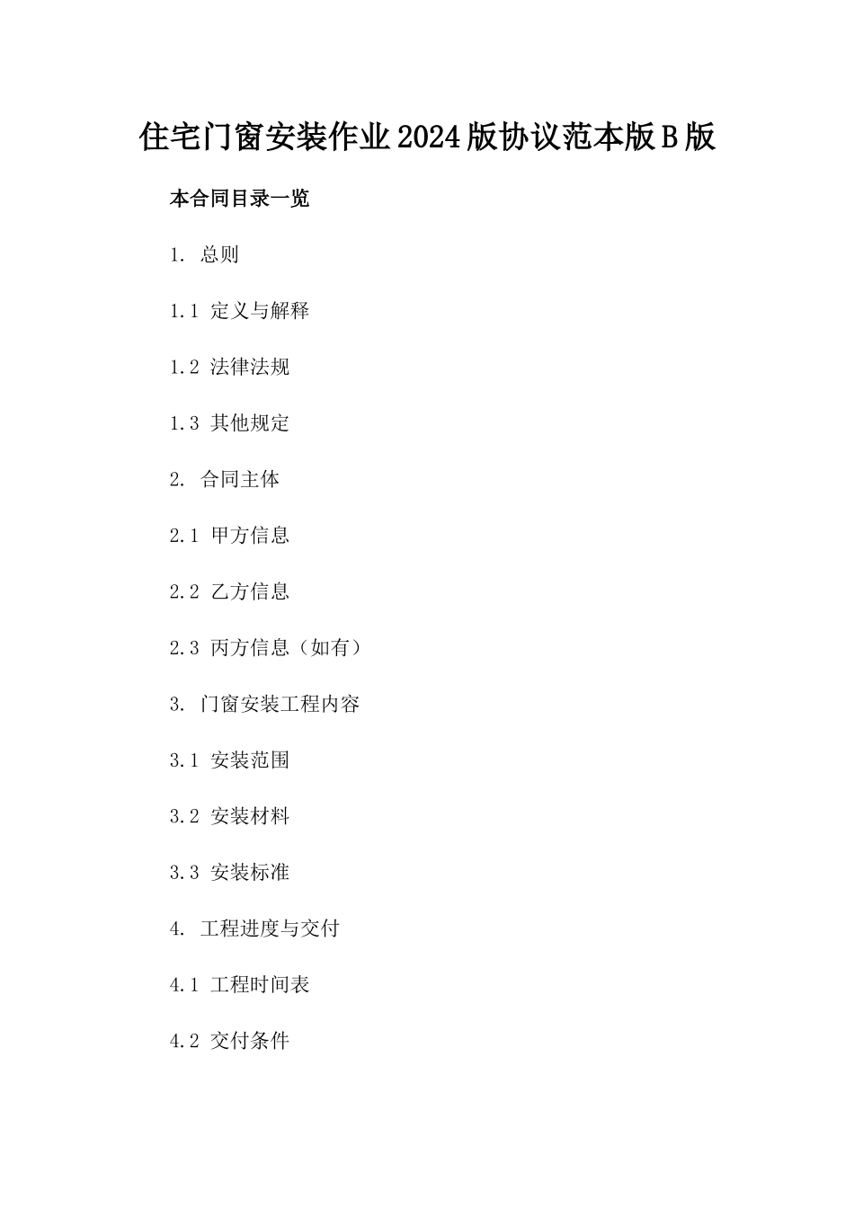 住宅门窗安装作业2024版协议范本版B版_第2页