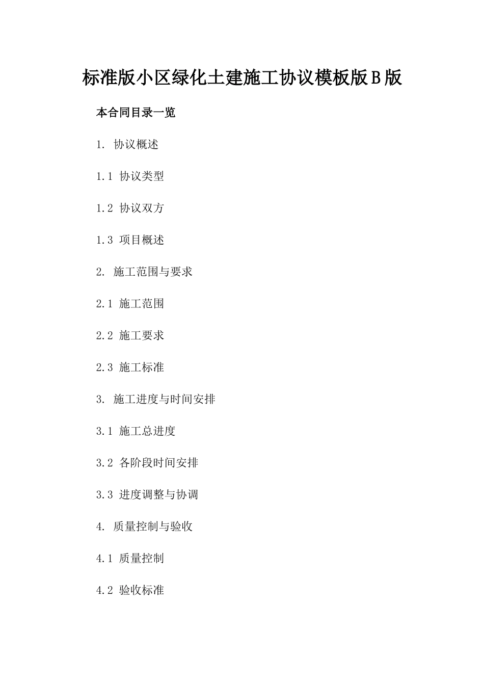 标准版小区绿化土建施工协议模板版B版_第2页