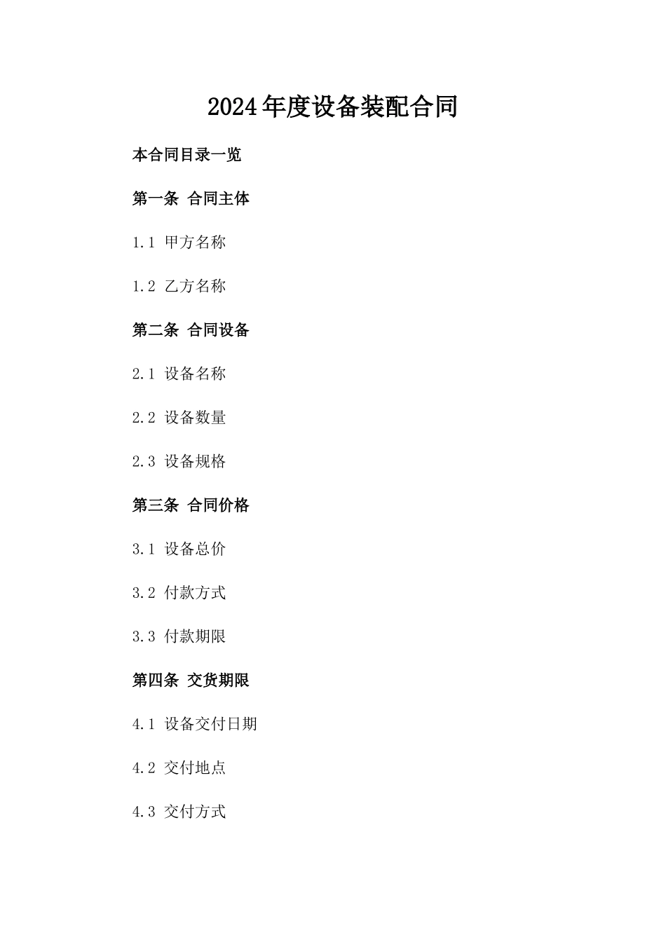 2024年度设备装配合同_第2页