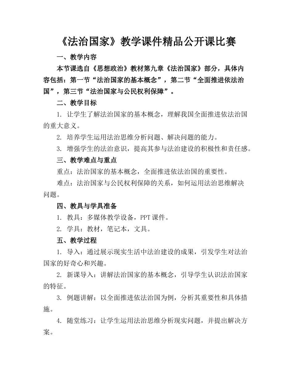 《法治国家》教学课件精品公开课比赛_第1页