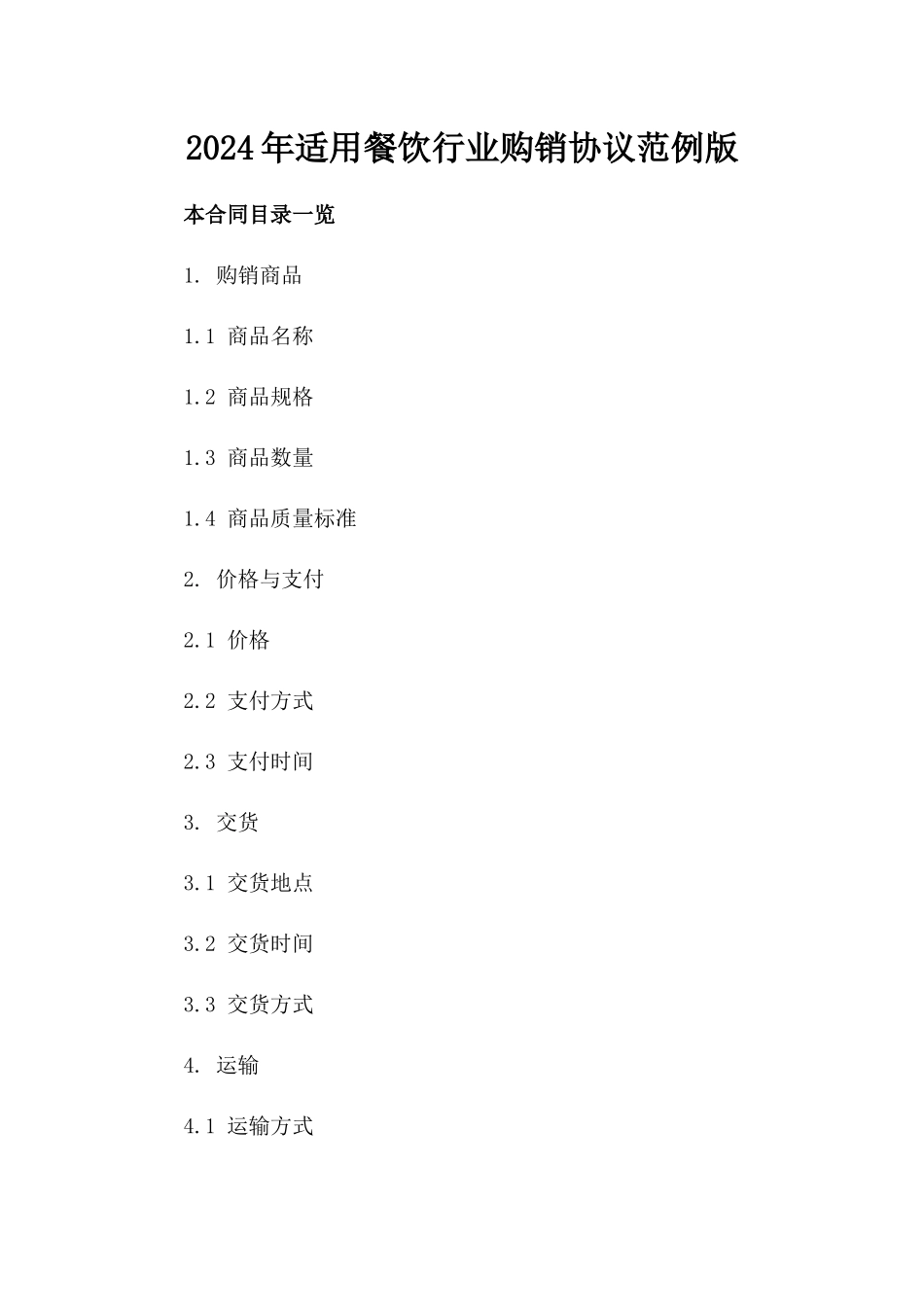 2024年适用餐饮行业购销协议范例版_第2页