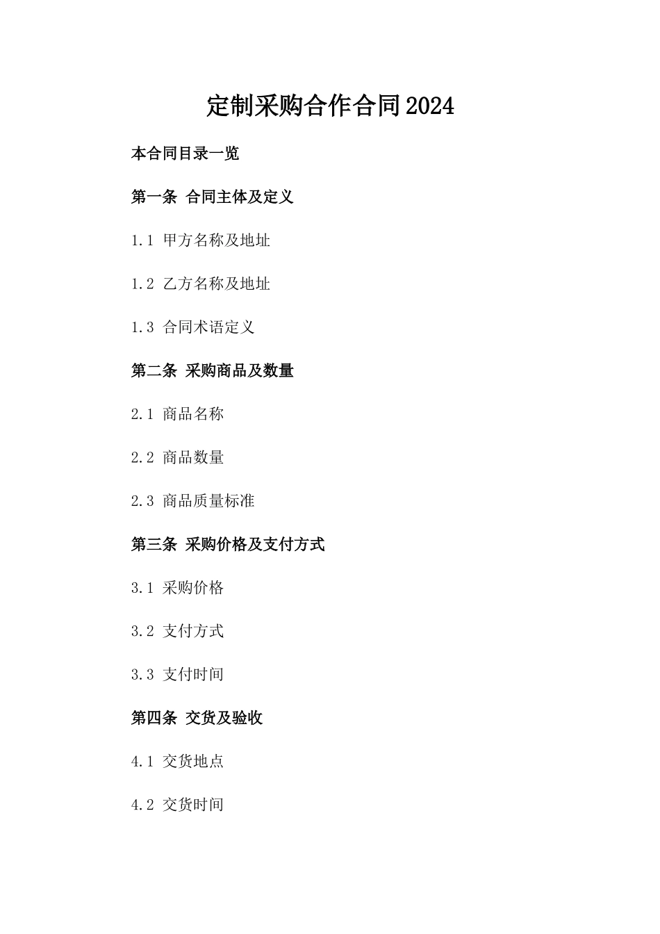 定制采购合作合同2024_第2页