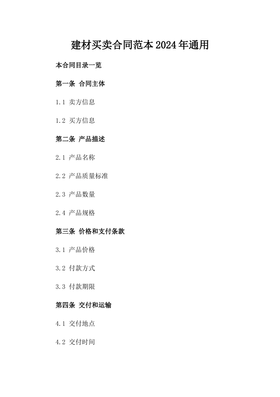建材买卖合同范本2024年通用_第2页
