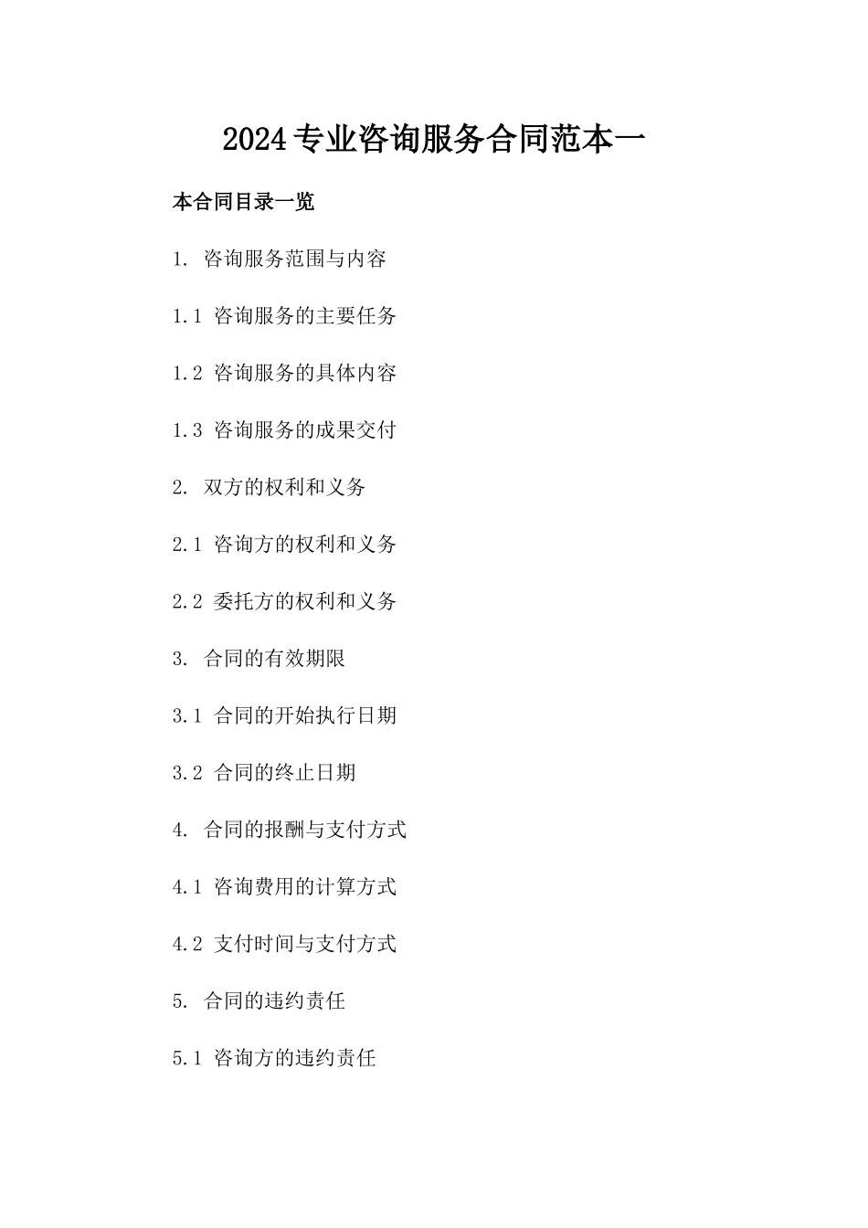 2024专业咨询服务合同范本一_第2页