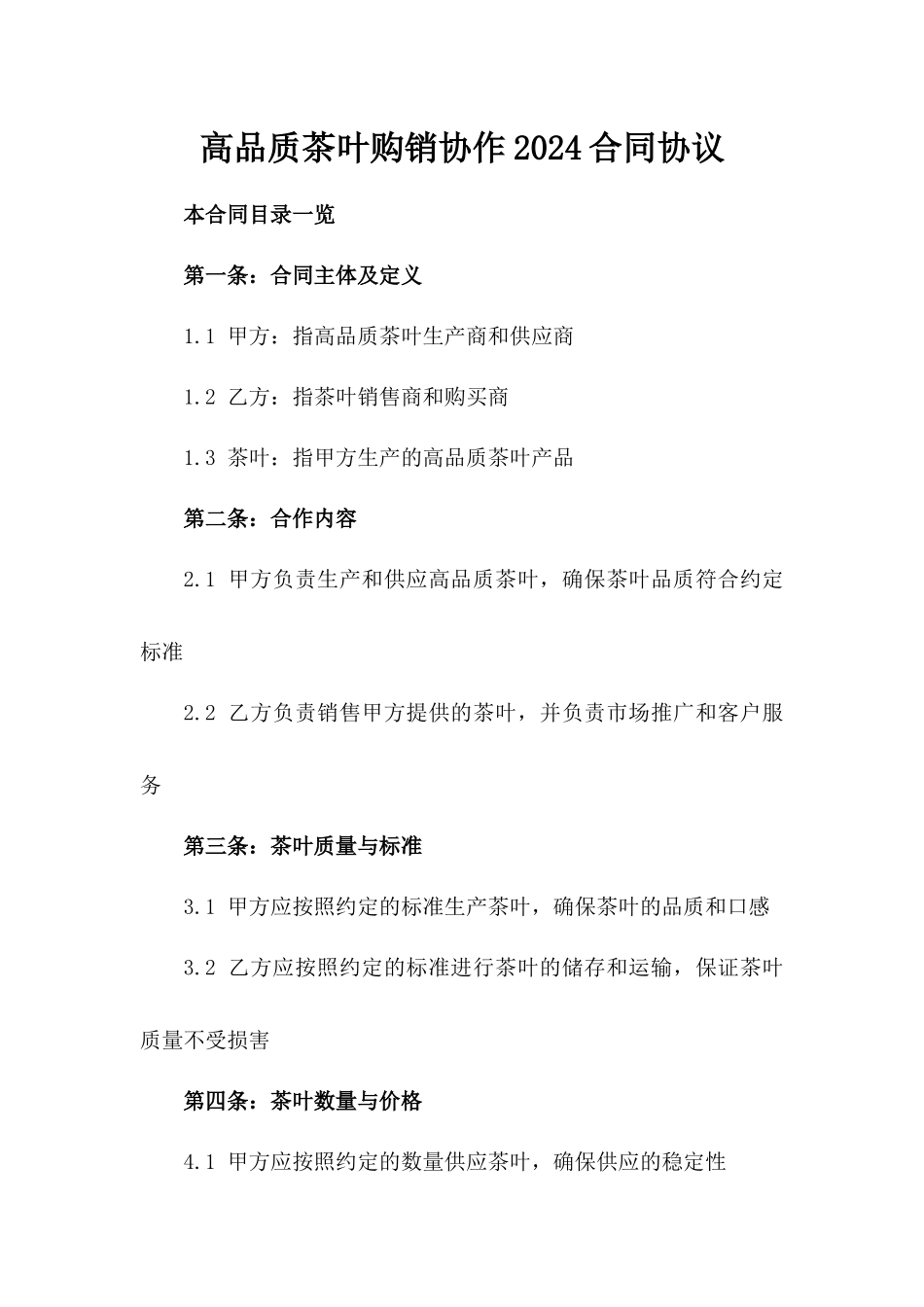 高品质茶叶购销协作2024合同协议_第1页
