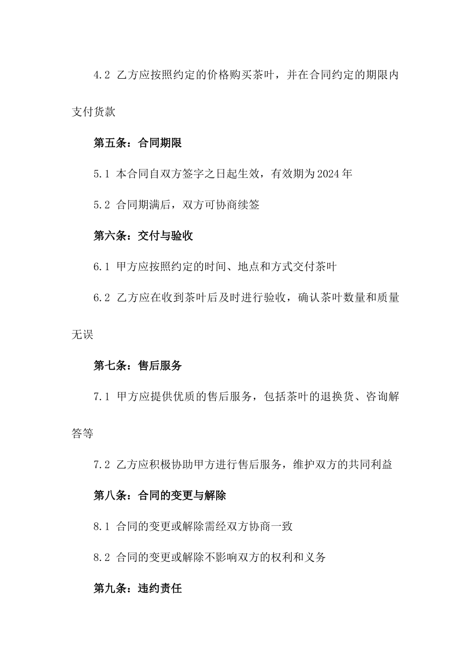 高品质茶叶购销协作2024合同协议_第2页