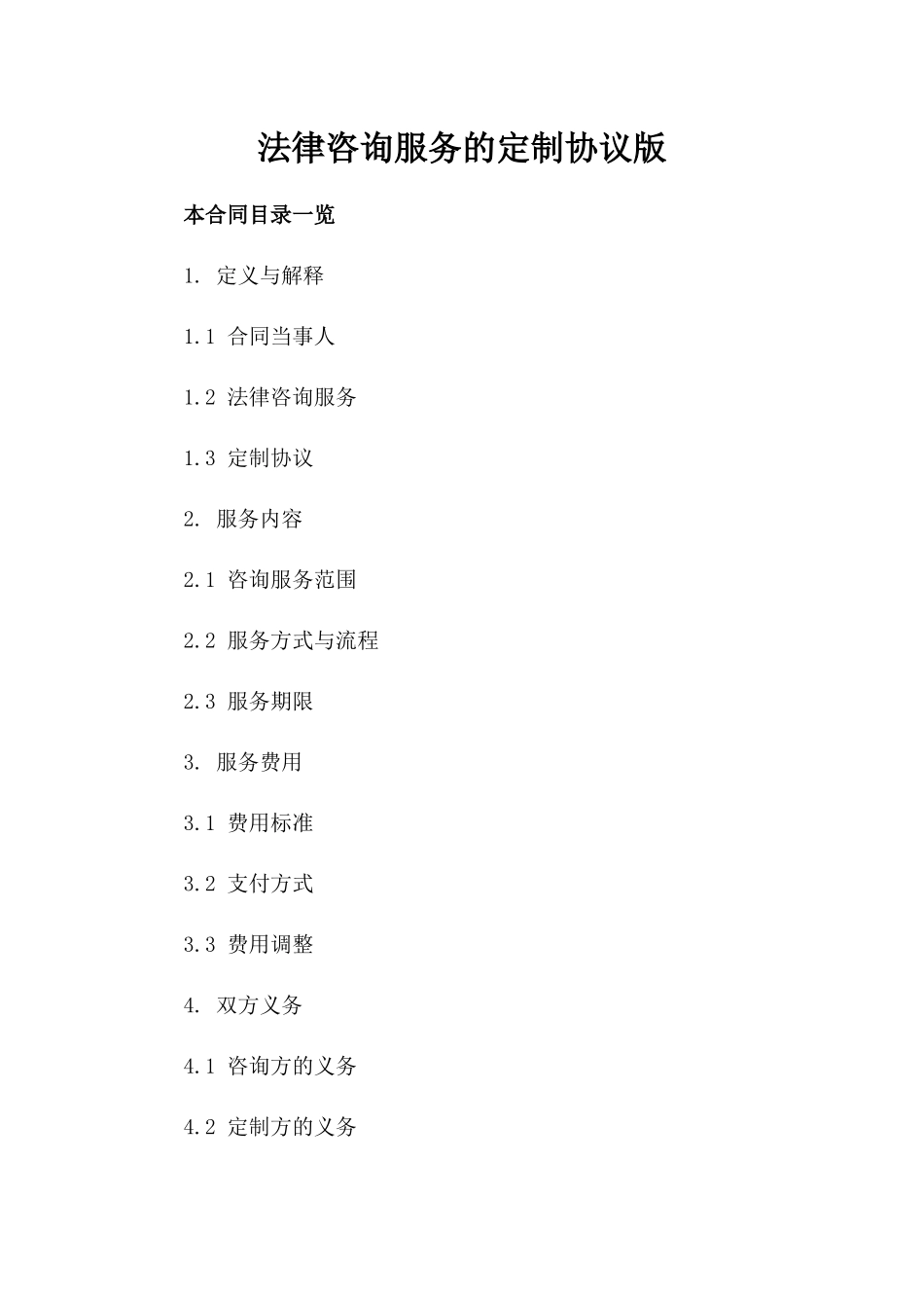 法律咨询服务的定制协议版_第2页