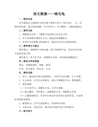 语文教案——绿毛龟