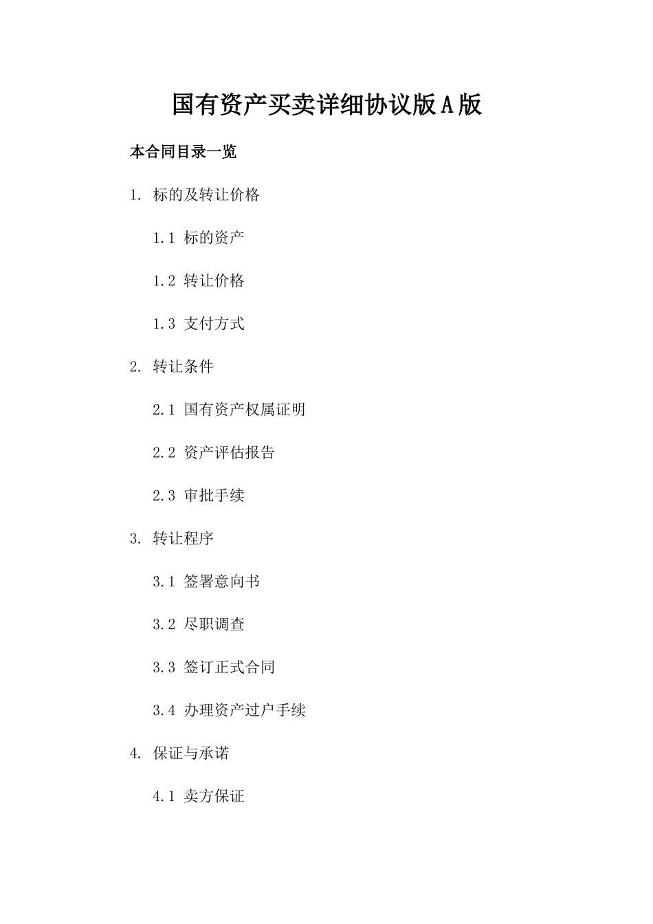 国有资产买卖详细协议版A版_第2页