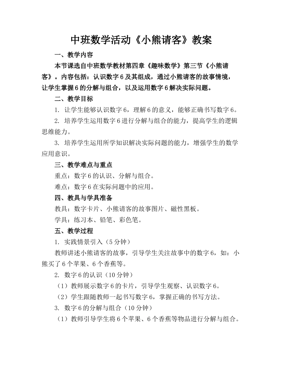 中班数学活动《小熊请客》教案_第1页