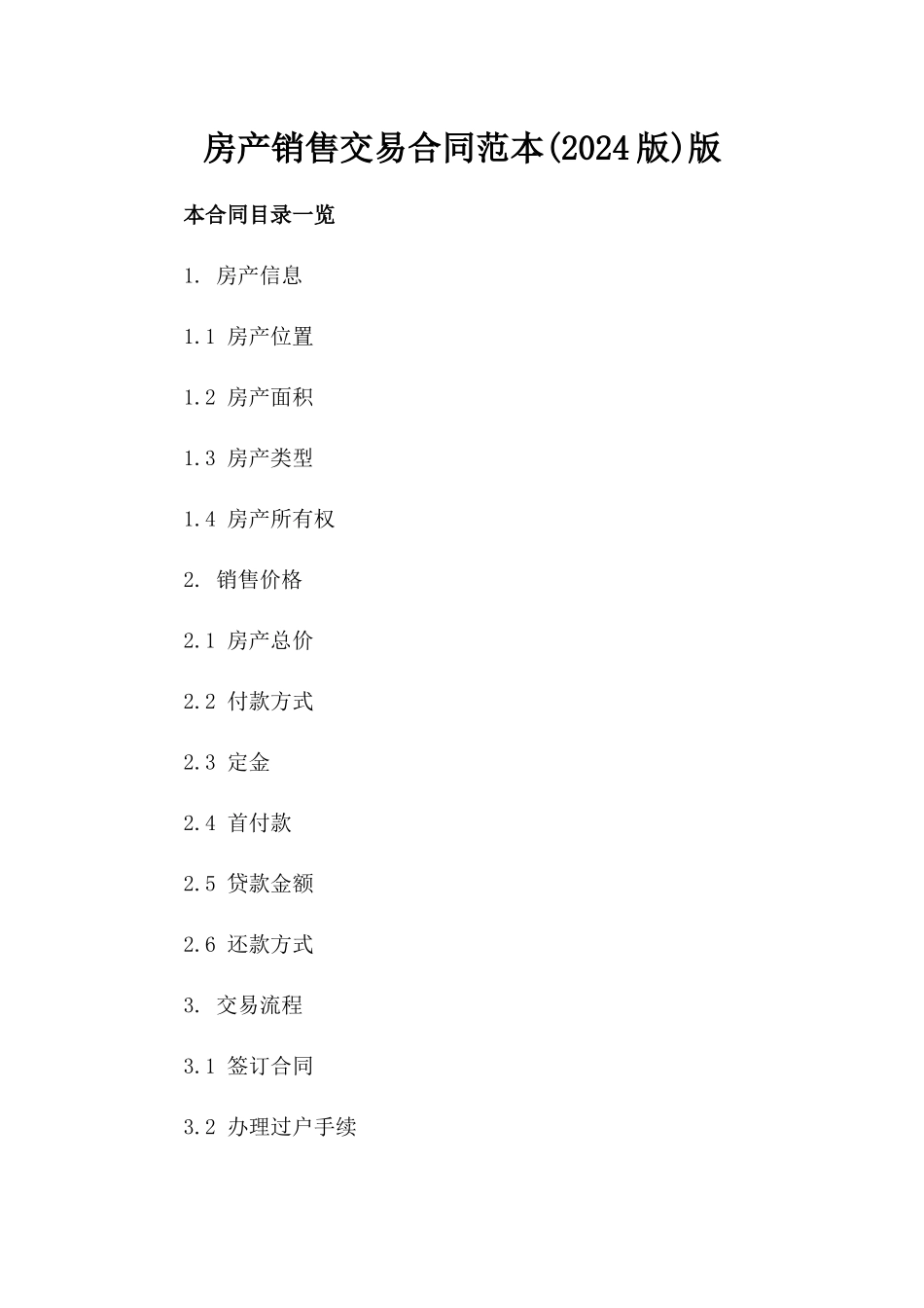 房产销售交易合同范本(2024版)版_第2页
