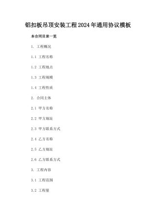 铝扣板吊顶安装工程2024年通用协议模板