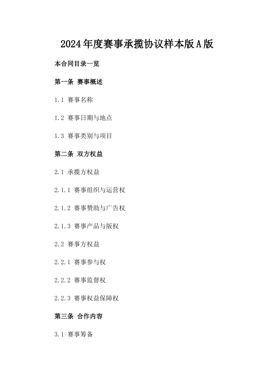 2024年度赛事承揽协议样本版A版_第2页