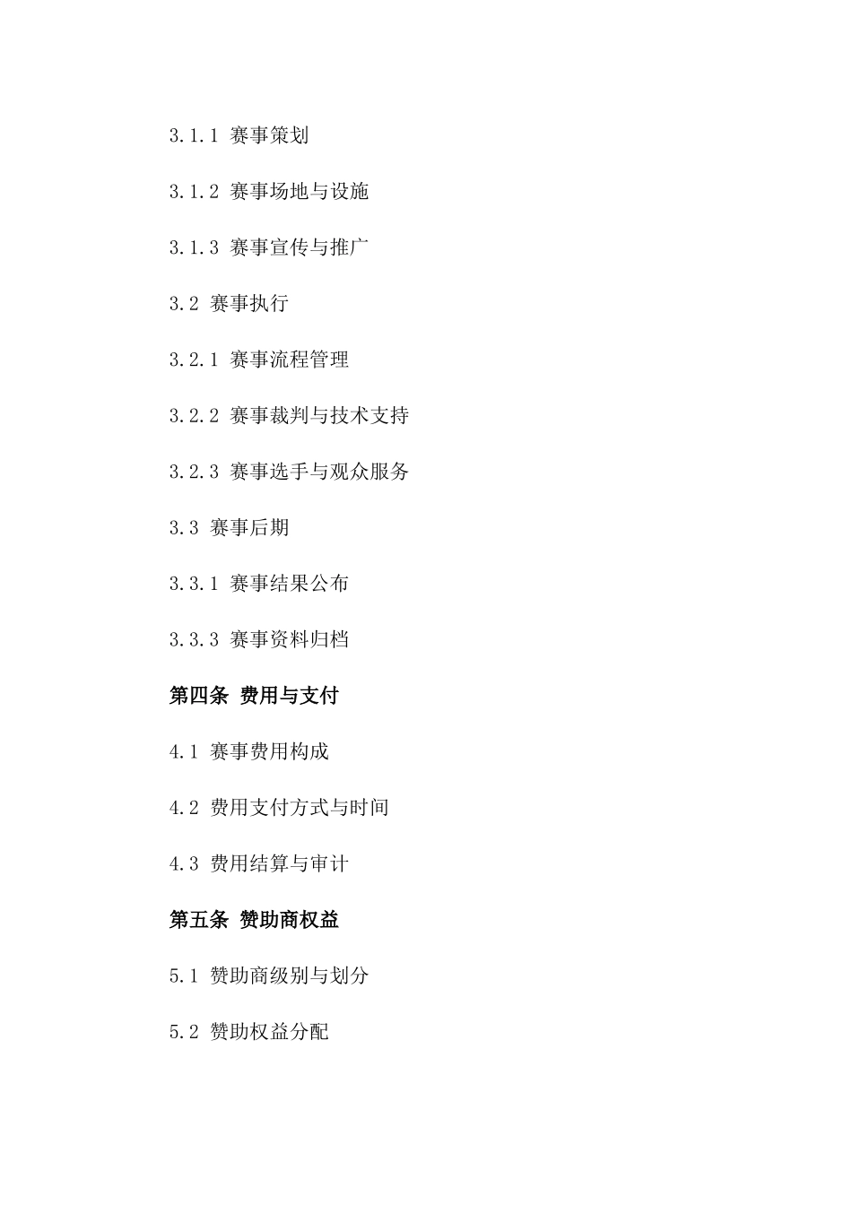 2024年度赛事承揽协议样本版A版_第3页