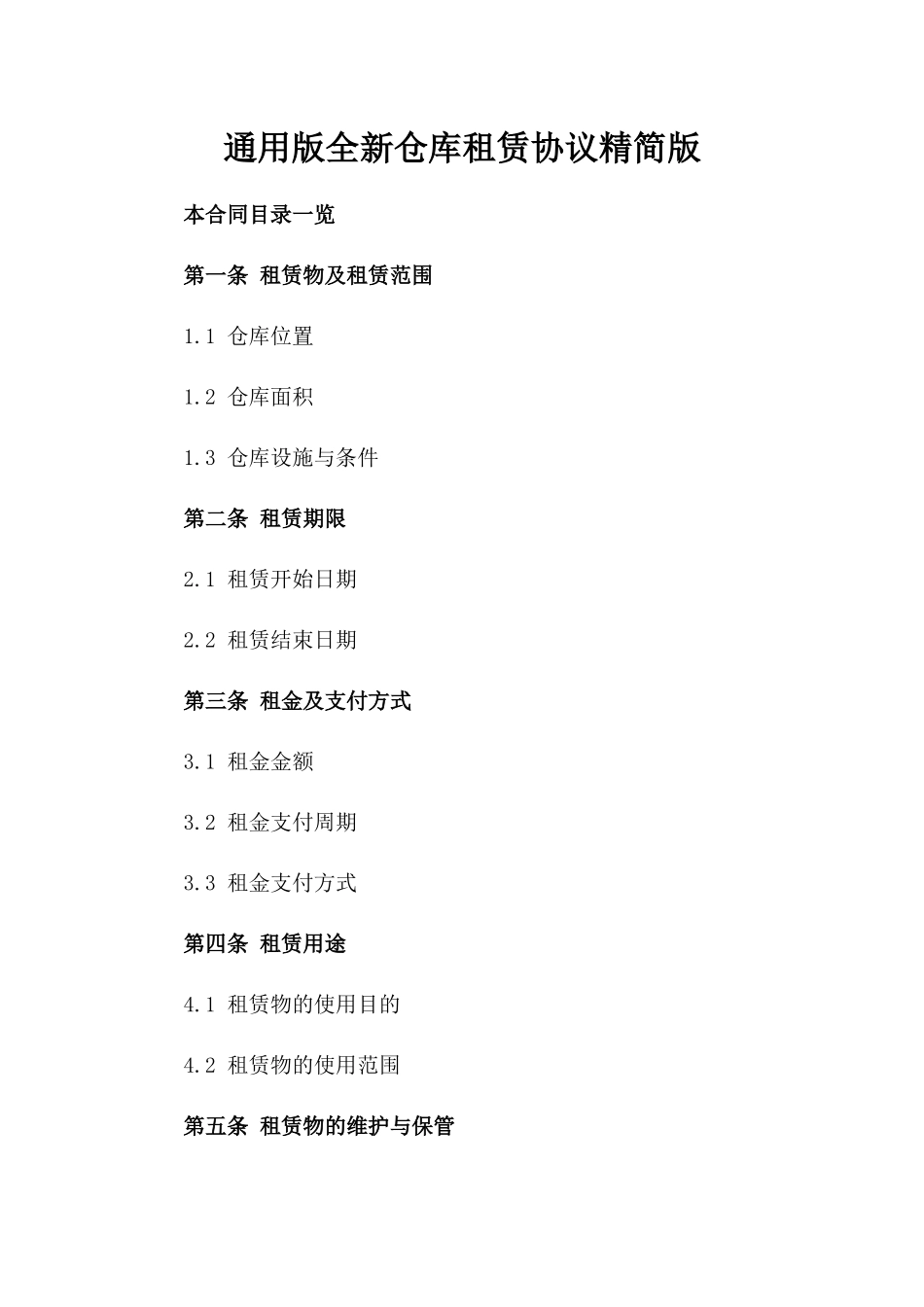 通用版全新仓库租赁协议精简版_第1页