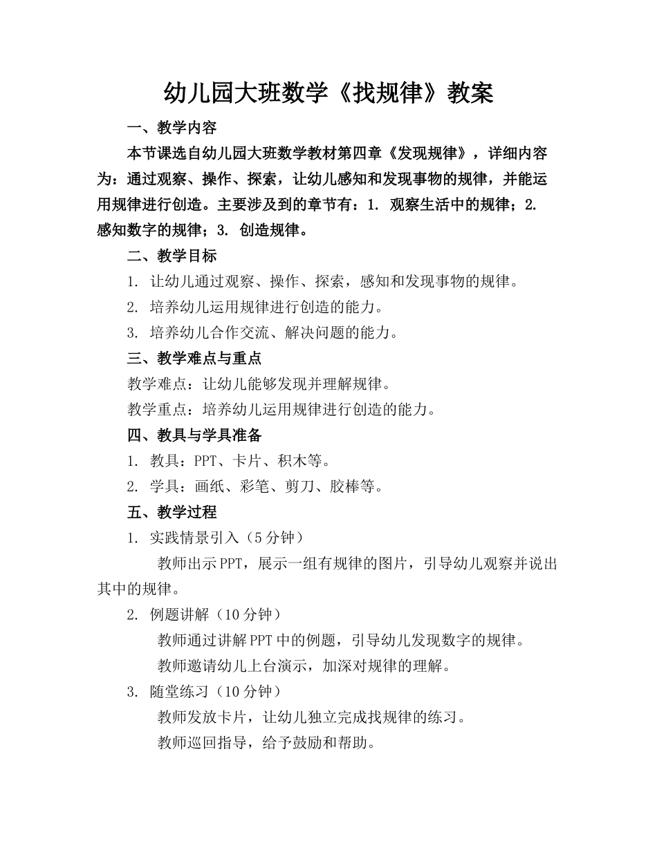 幼儿园大班数学《找规律》教案_第1页