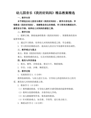 幼儿园音乐《我的好妈妈》精品教案精选