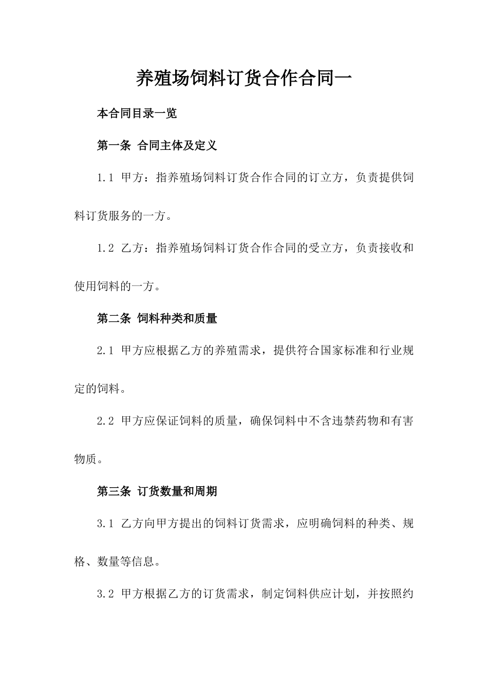 养殖场饲料订货合作合同一_第2页