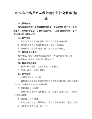 2024年节省用水从我做起中班社会教案(精选