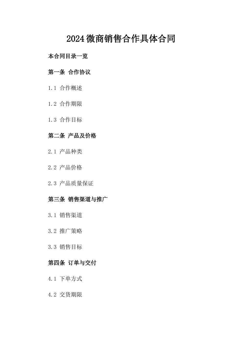 2024微商销售合作具体合同_第2页