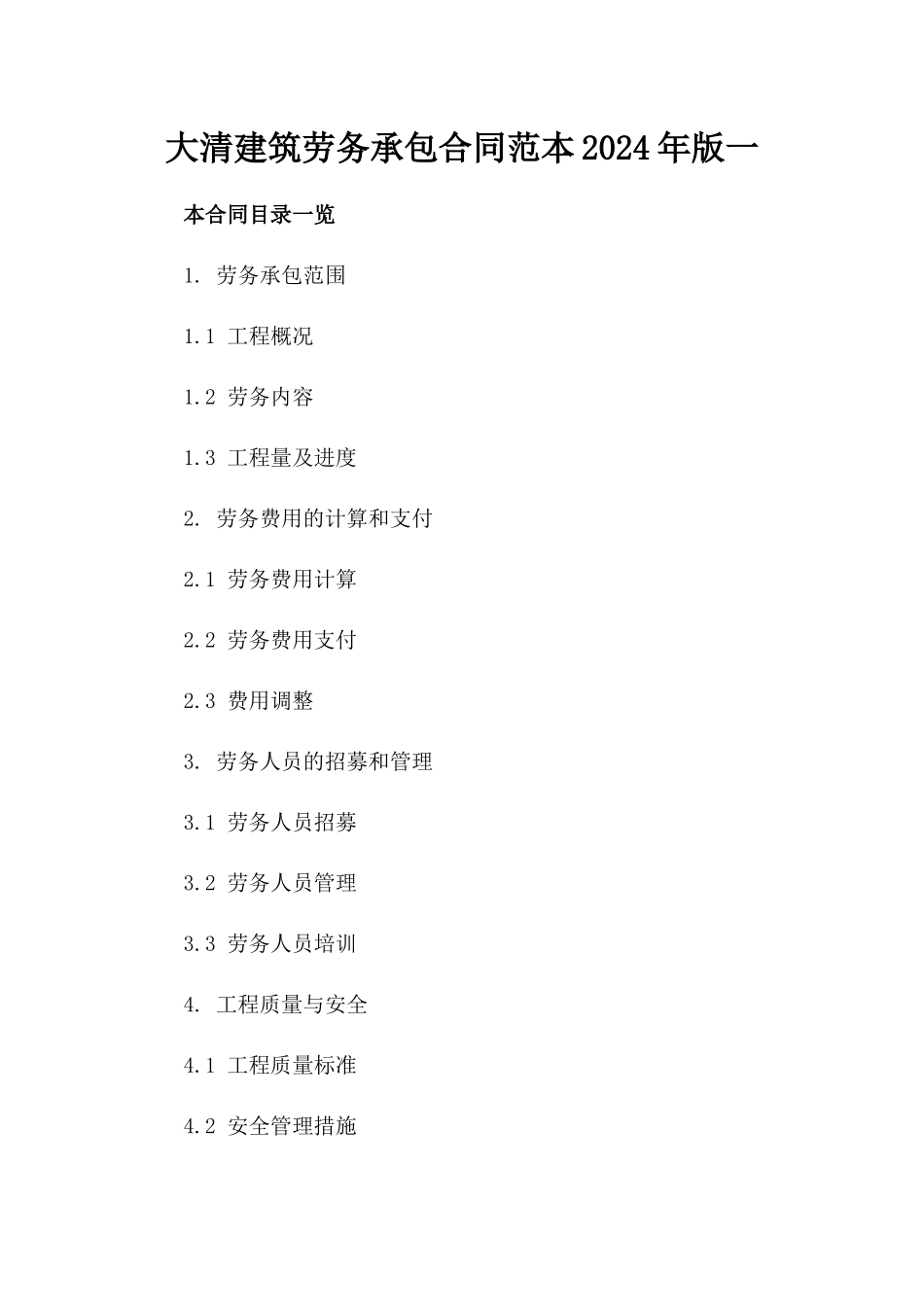 大清建筑劳务承包合同范本2024年版一_第2页