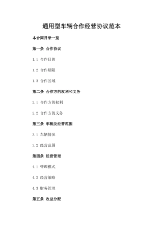 通用型车辆合作经营协议范本