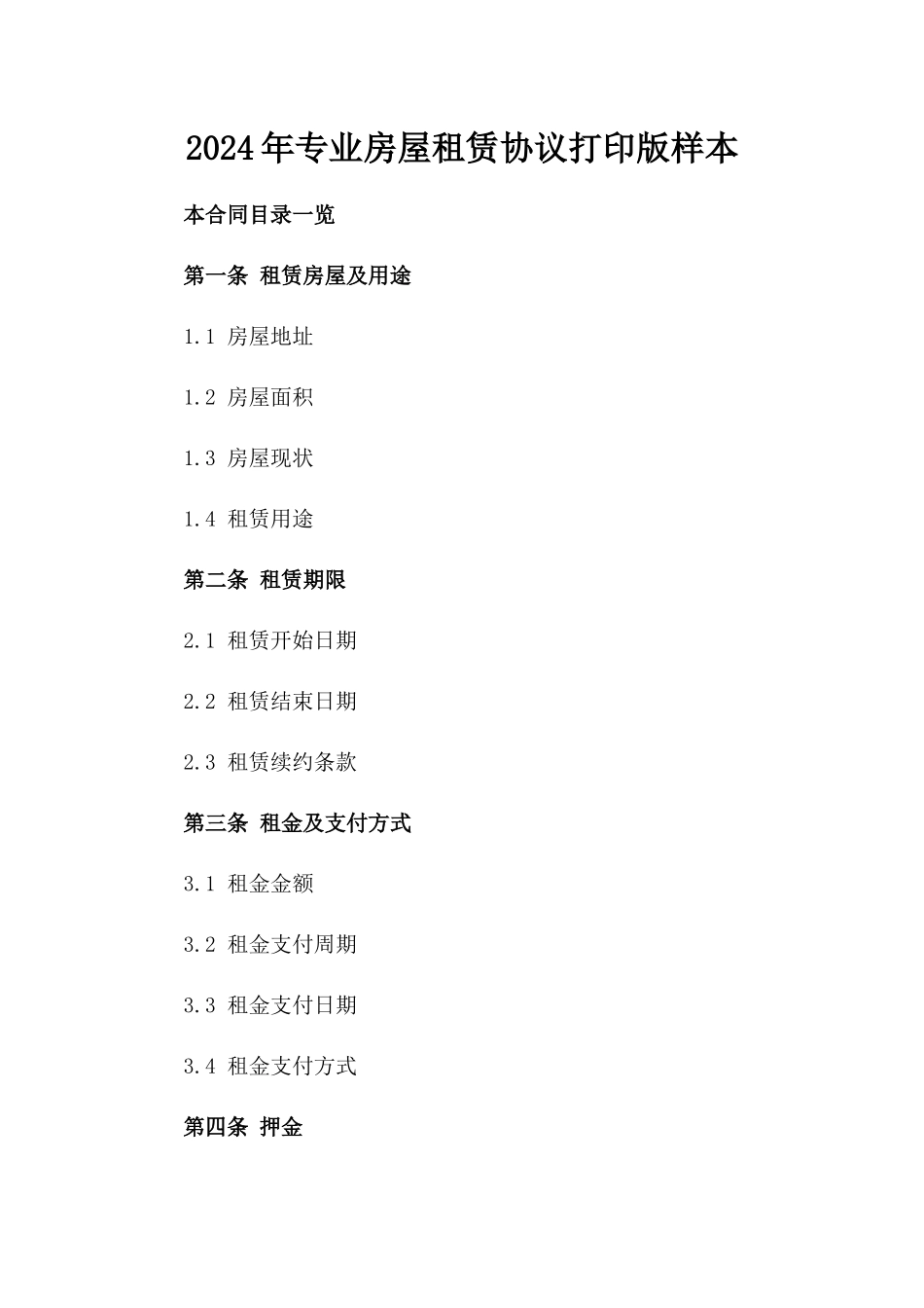 2024年专业房屋租赁协议打印版样本_第1页