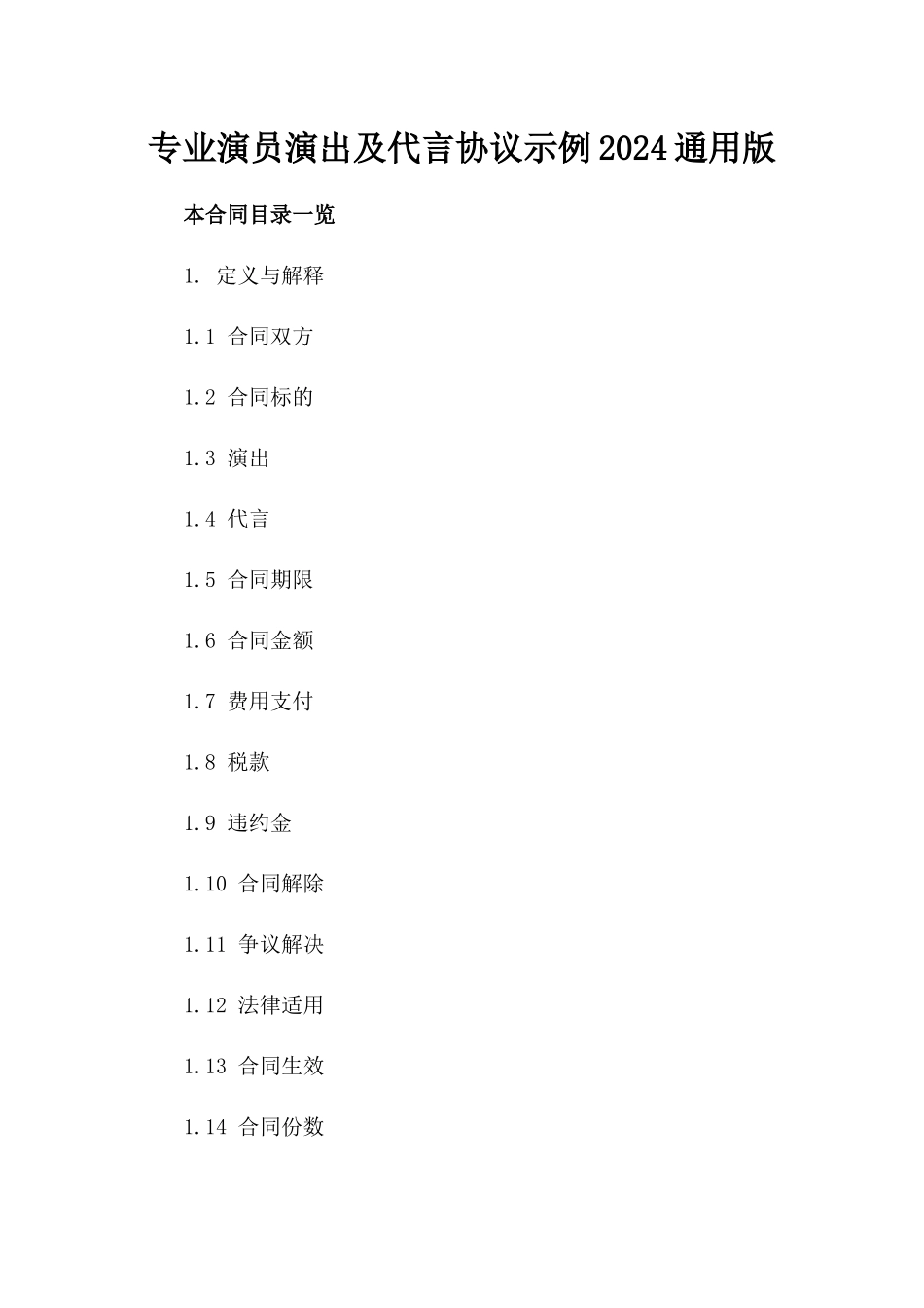 专业演员演出及代言协议示例2024通用版_第1页