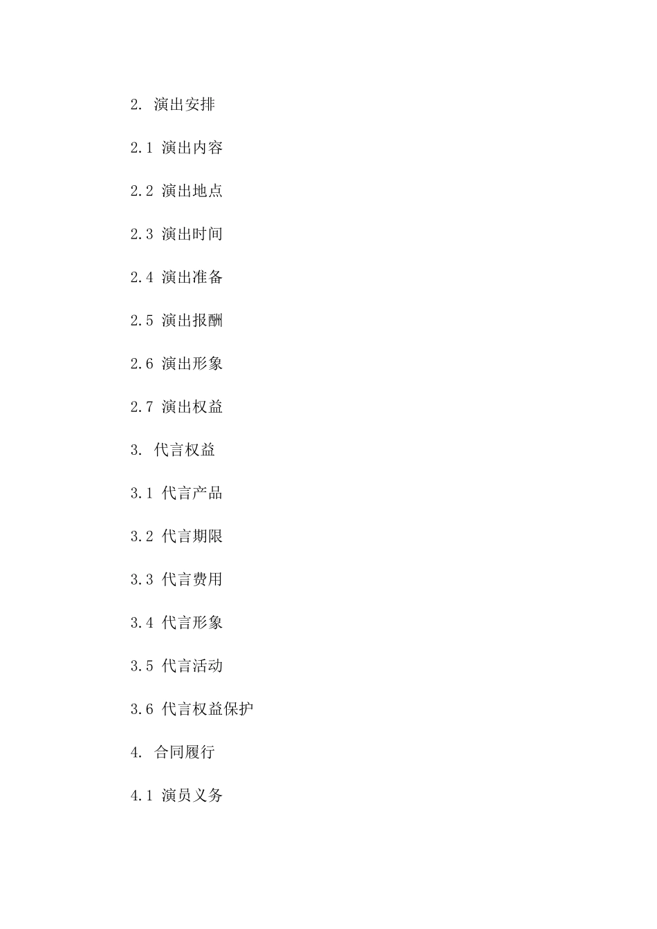 专业演员演出及代言协议示例2024通用版_第2页