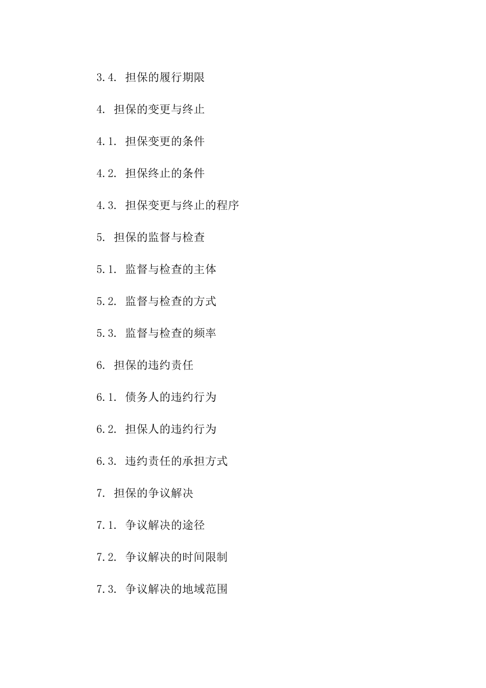 通用型合同担保法律效力确认书_第3页