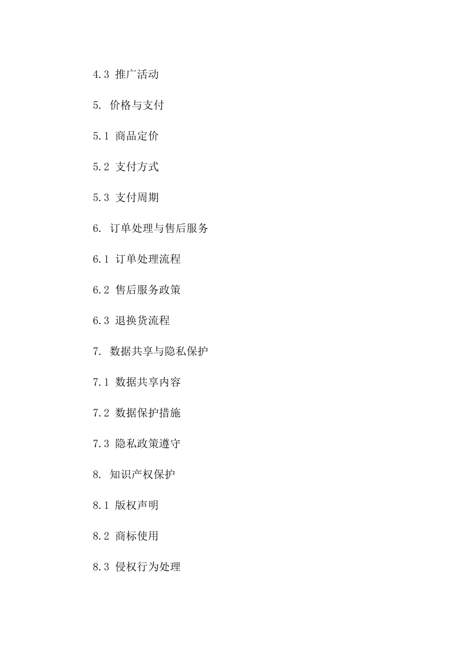 2024年电商业务逻辑解析协议版B版_第3页