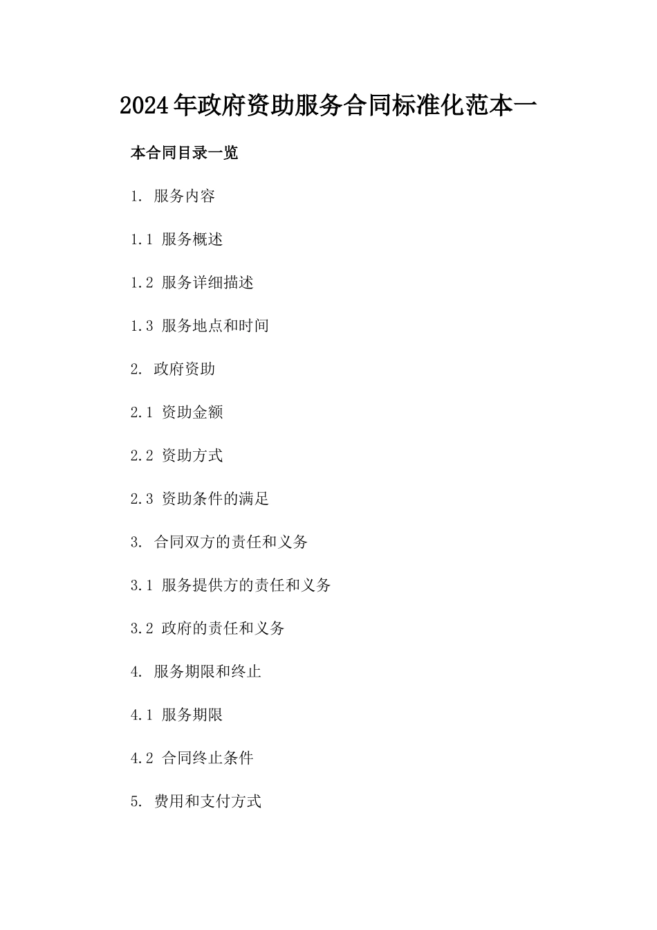 2024年政府资助服务合同标准化范本一_第2页