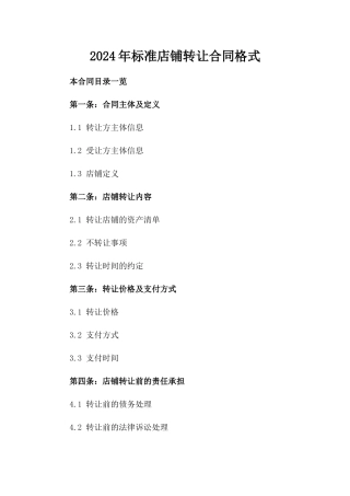 2024年标准店铺转让合同格式