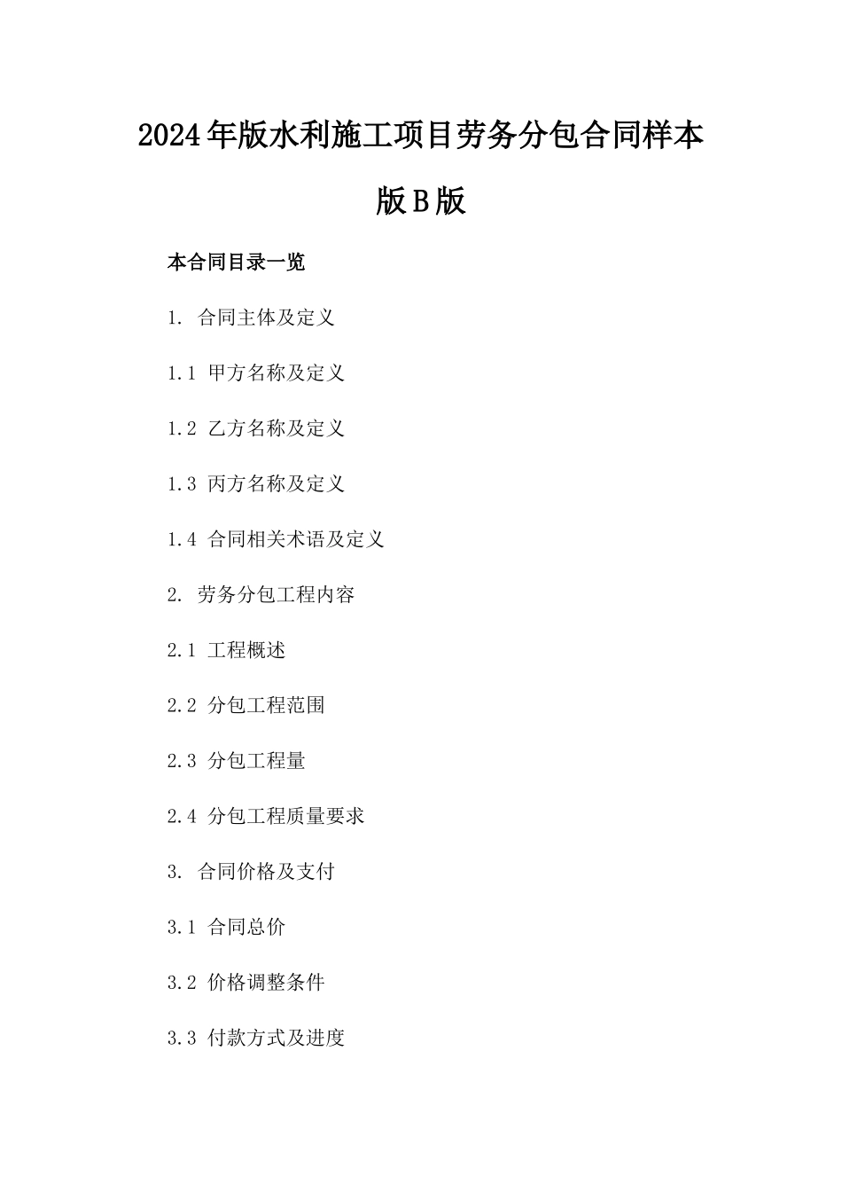 2024年版水利施工项目劳务分包合同样本版B版_第2页