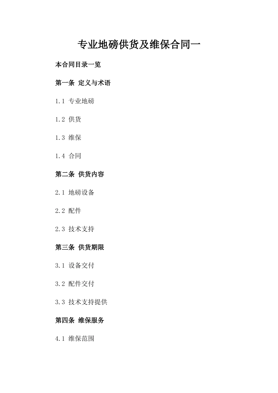 专业地磅供货及维保合同一_第2页