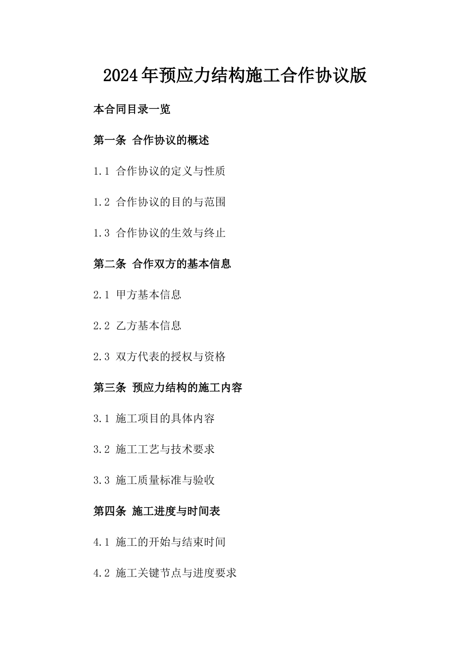 2024年预应力结构施工合作协议版_第2页