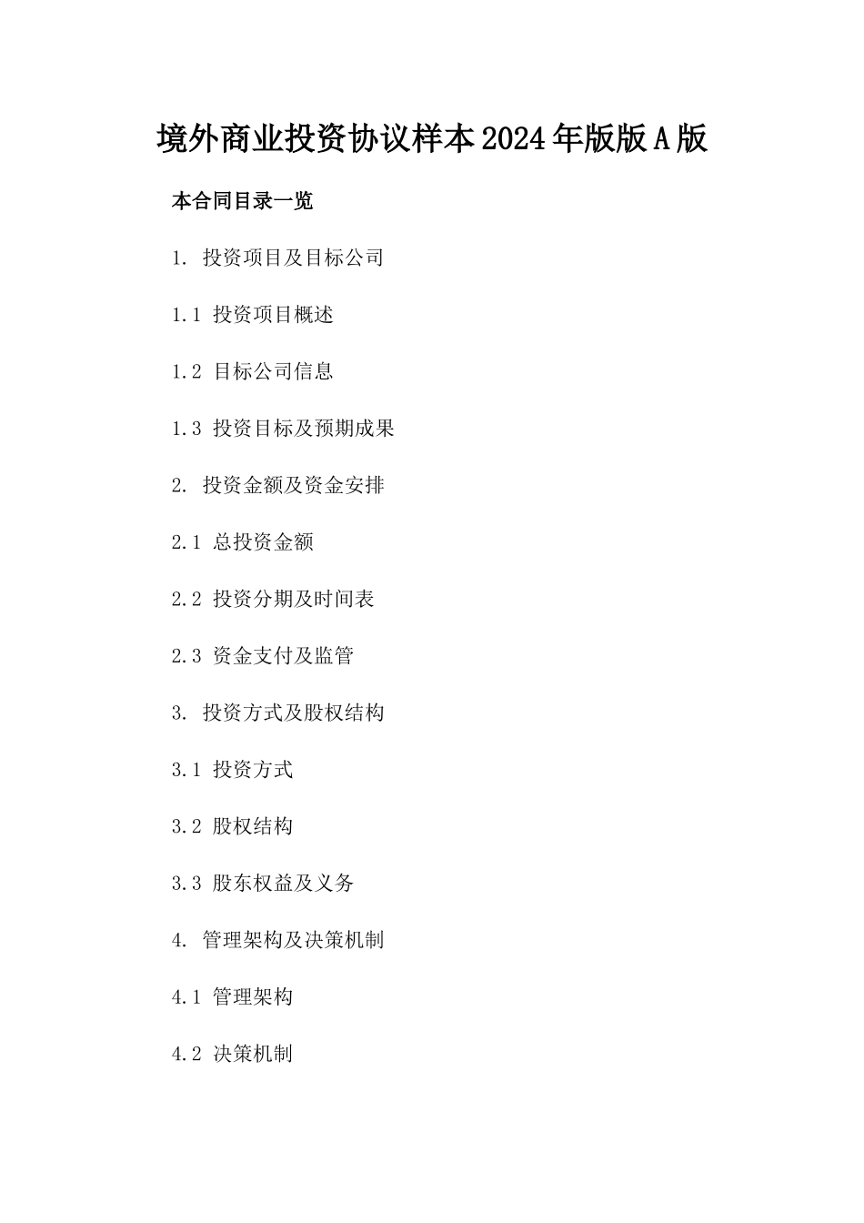 境外商业投资协议样本2024年版版A版_第2页