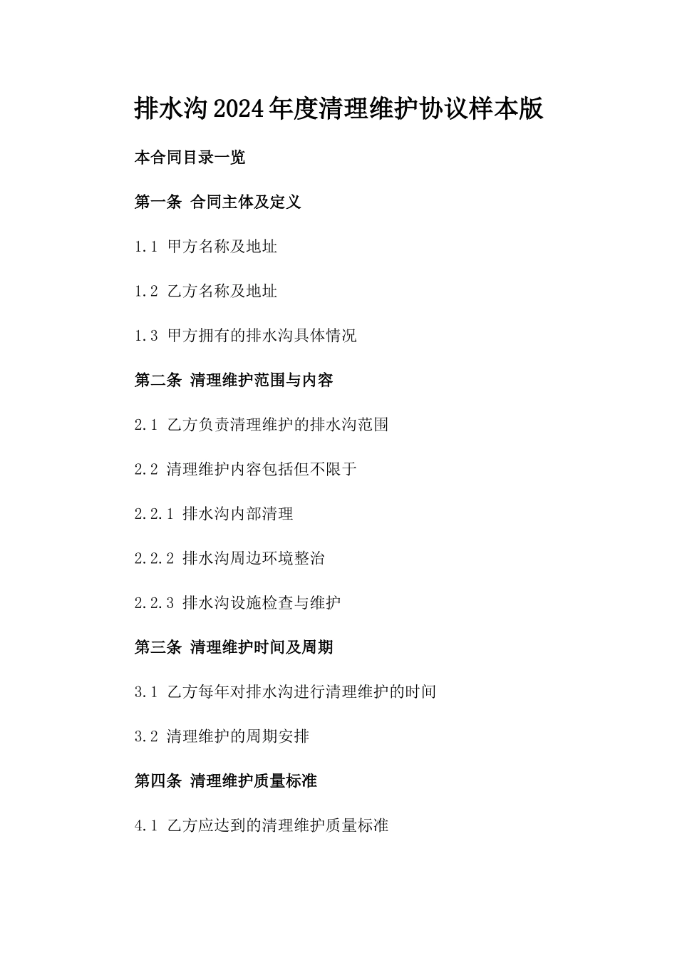 排水沟2024年度清理维护协议样本版_第2页