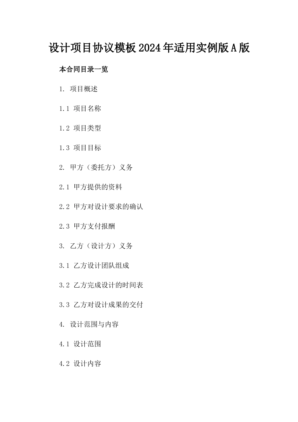 设计项目协议模板2024年适用实例版A版_第2页