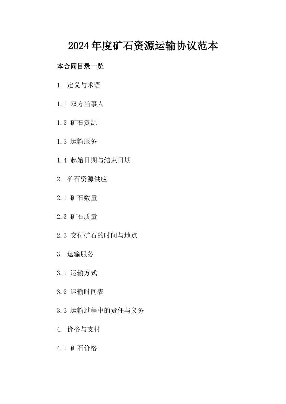 2024年度矿石资源运输协议范本_第1页