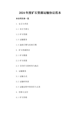 2024年度矿石资源运输协议范本