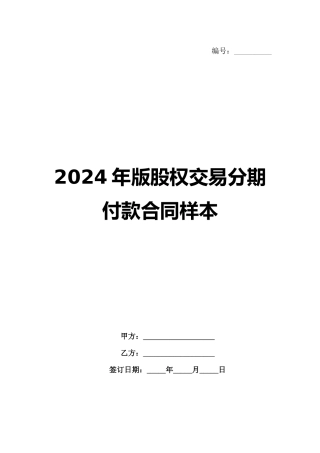 2024年版股权交易分期付款合同样本