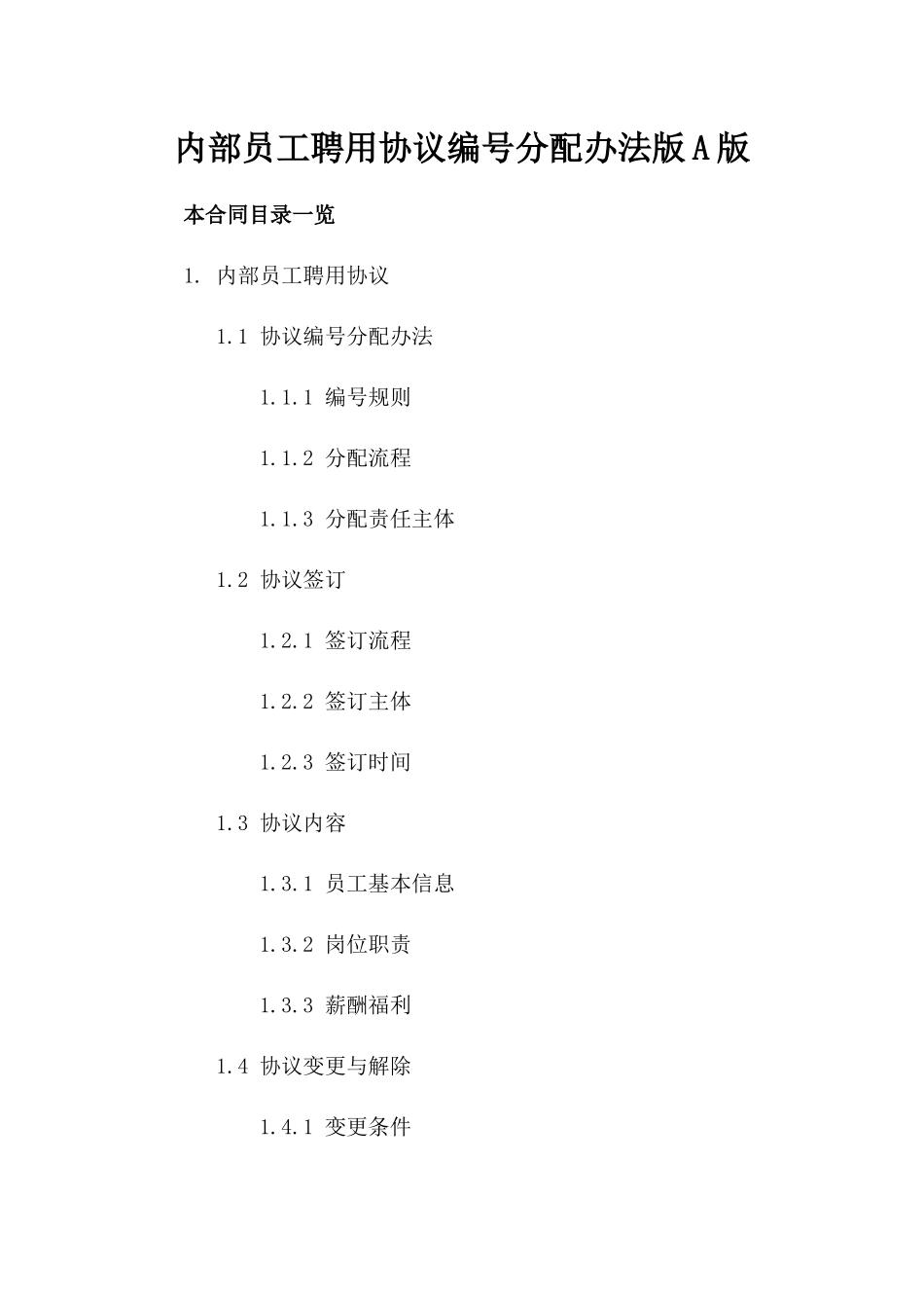 内部员工聘用协议编号分配办法版A版_第2页