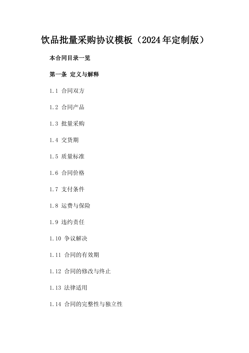 饮品批量采购协议模板（2024年定制版）_第1页