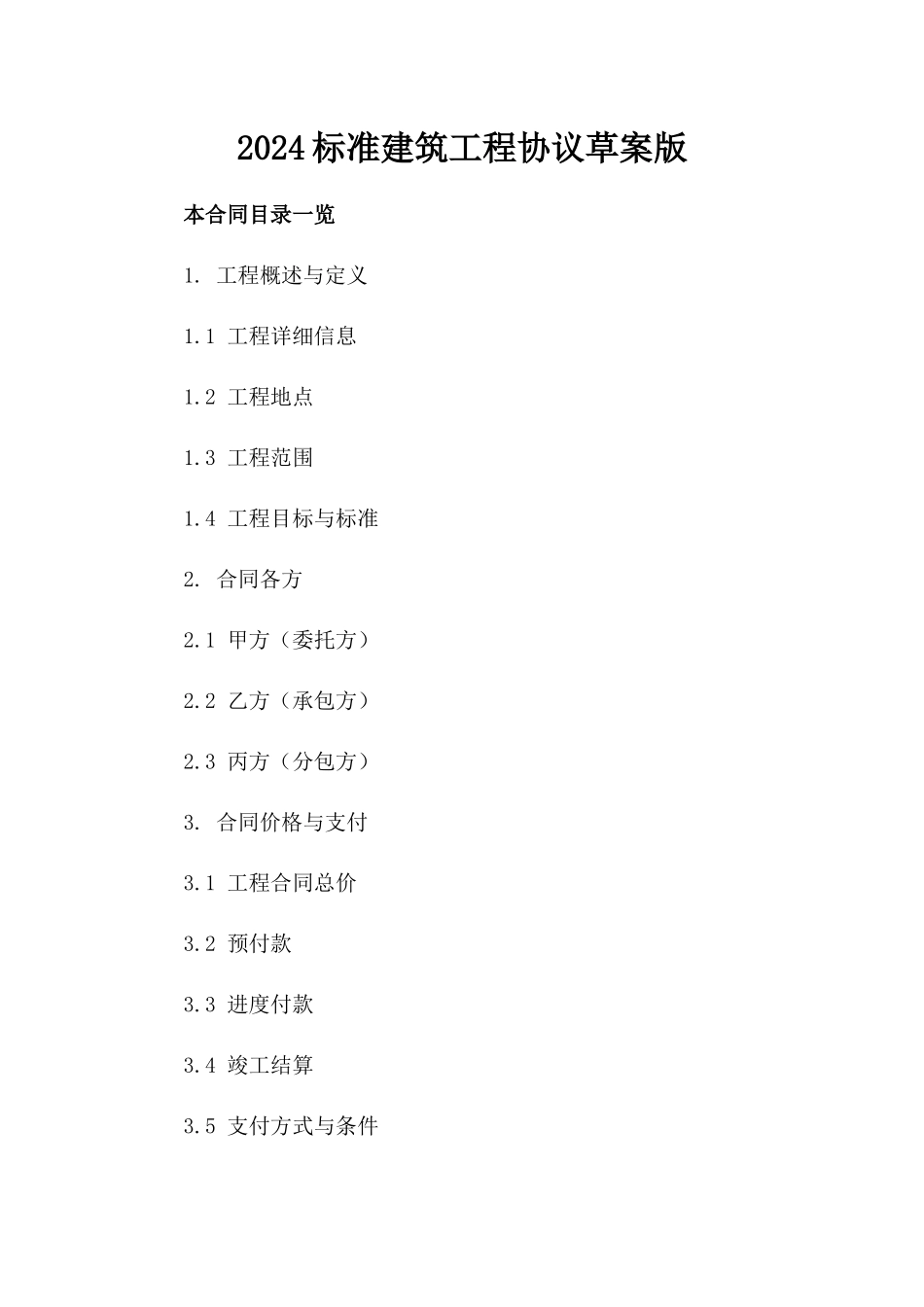 2024标准建筑工程协议草案版_第2页