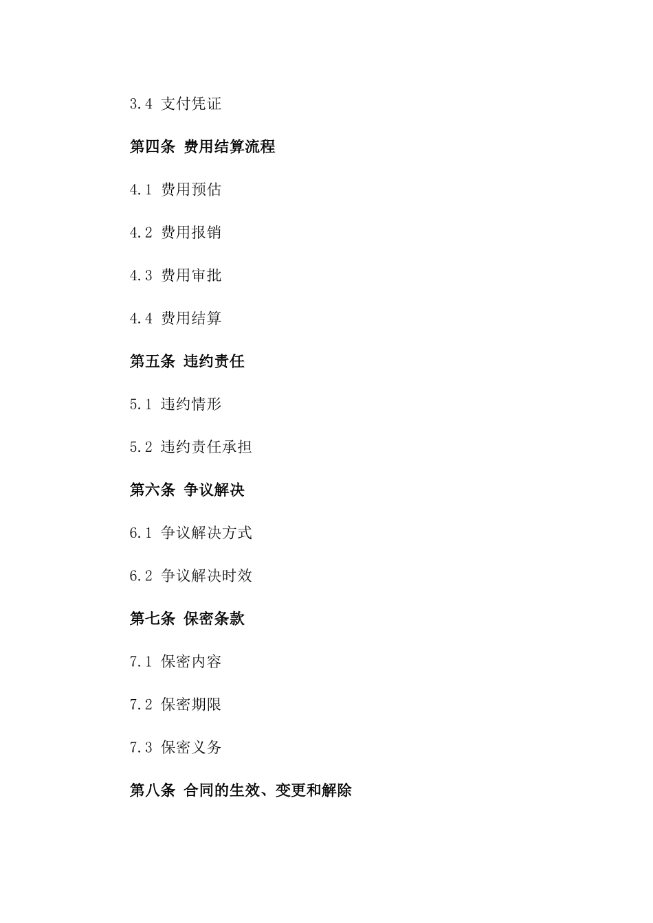 会议费用结算专业协议样本版B版_第3页